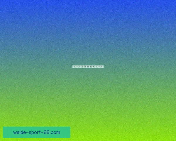 全面解析伟德足球推荐策略助力彩民精准投注指南