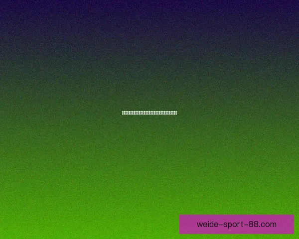 世界杯精彩对决胜负预测与赛事竞猜策略全面解析